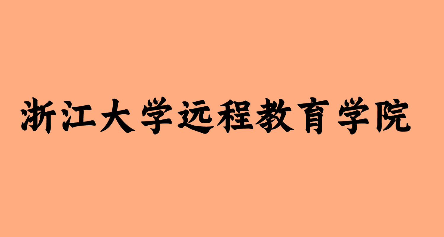 浙江大學遠程教育學院