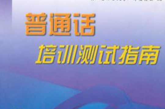 普通話培訓(xùn)測(cè)試指南