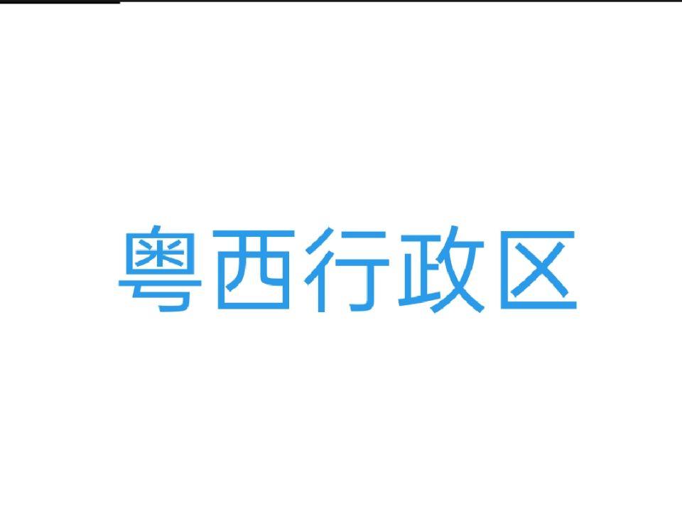 粵西行政區(qū)