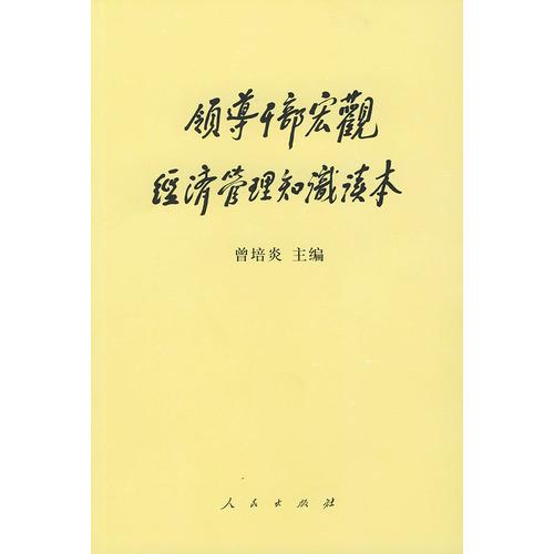 領(lǐng)導(dǎo)干部宏觀經(jīng)濟(jì)管理知識(shí)讀本