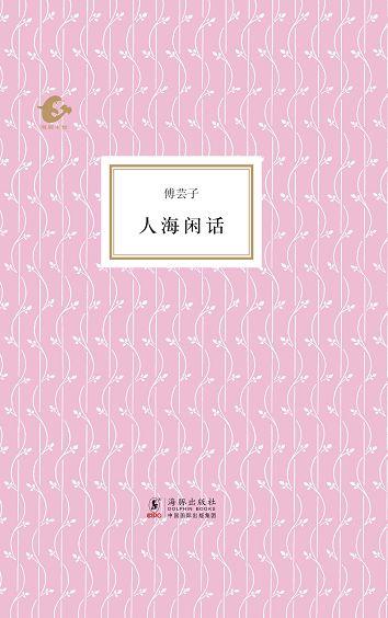 人海闲话