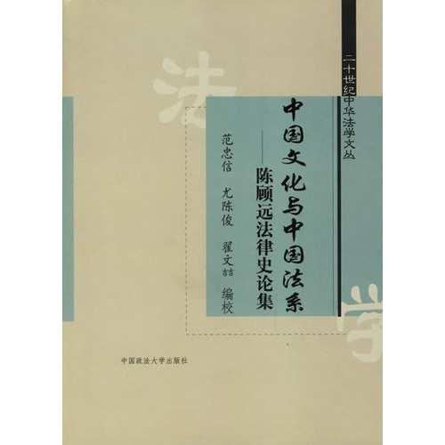 中國文化與中國法系