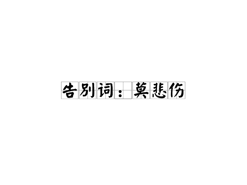 告别词：莫悲伤