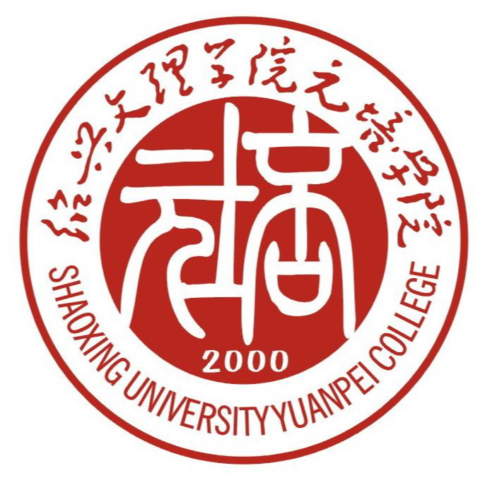 紹興文理學(xué)院元培學(xué)院