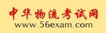 中华物流考试网