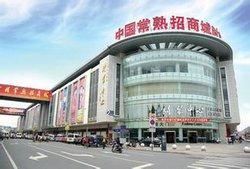 中國(guó)童裝中心