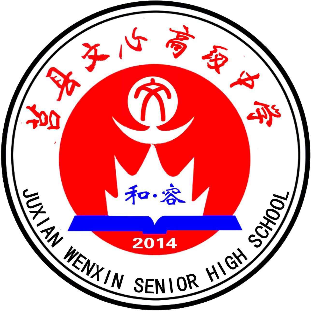 莒县文心高级中学