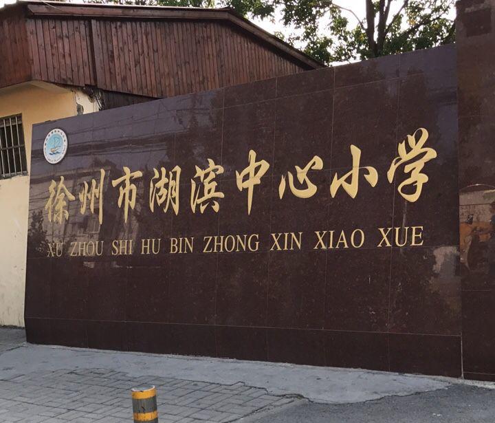 徐州市湖濱中心小學(xué)