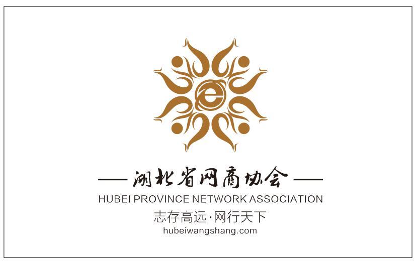 湖北省网商协会