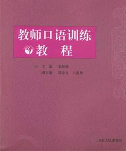教师口语训练教程