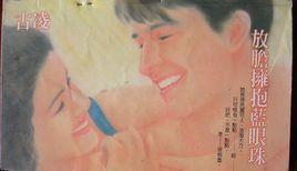 放胆拥抱蓝眼珠