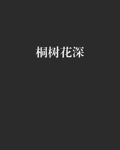 桐樹花深
