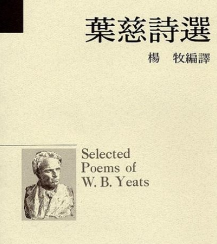 葉慈詩選