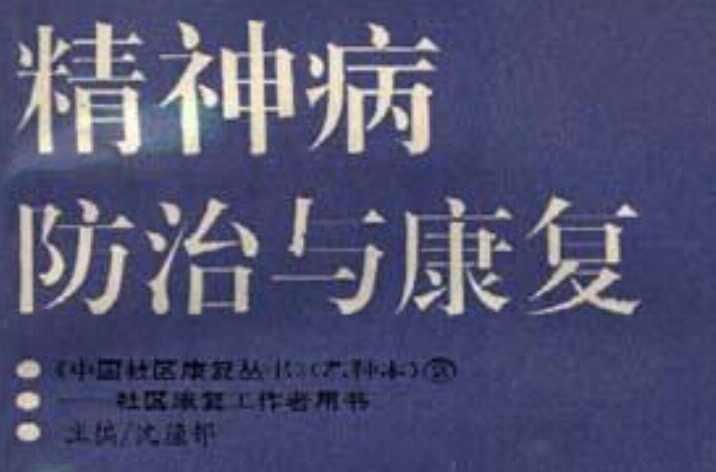 精神病防治與康復(fù)