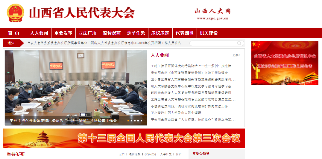 山西省人民代表大會(huì)常務(wù)委員會(huì)