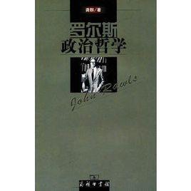 罗尔斯政治哲学