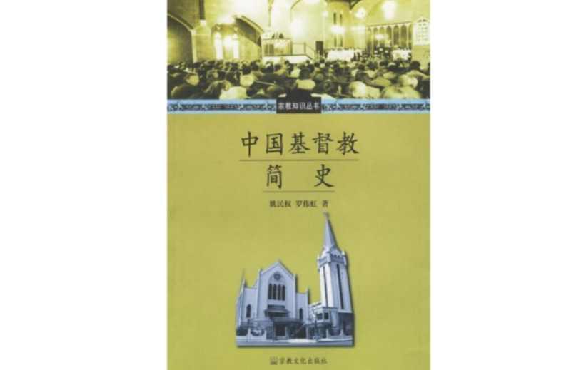 中國(guó)基督教簡(jiǎn)史