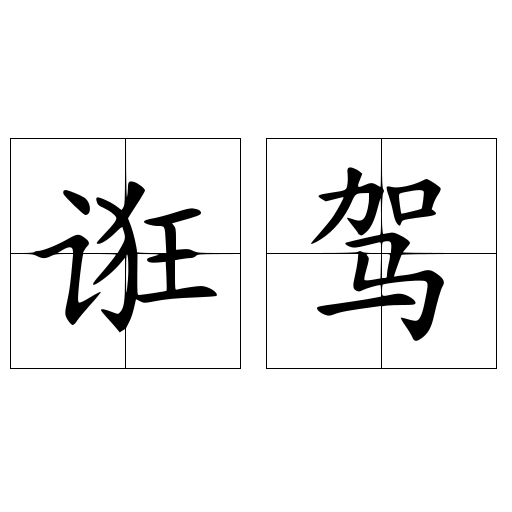 诳驾