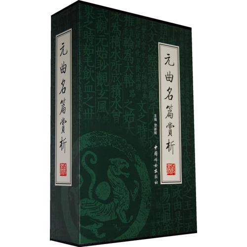 元曲名篇赏析