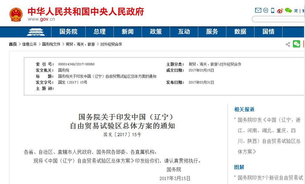 中國(guó)（遼寧）自由貿(mào)易試驗(yàn)區(qū)總體方案