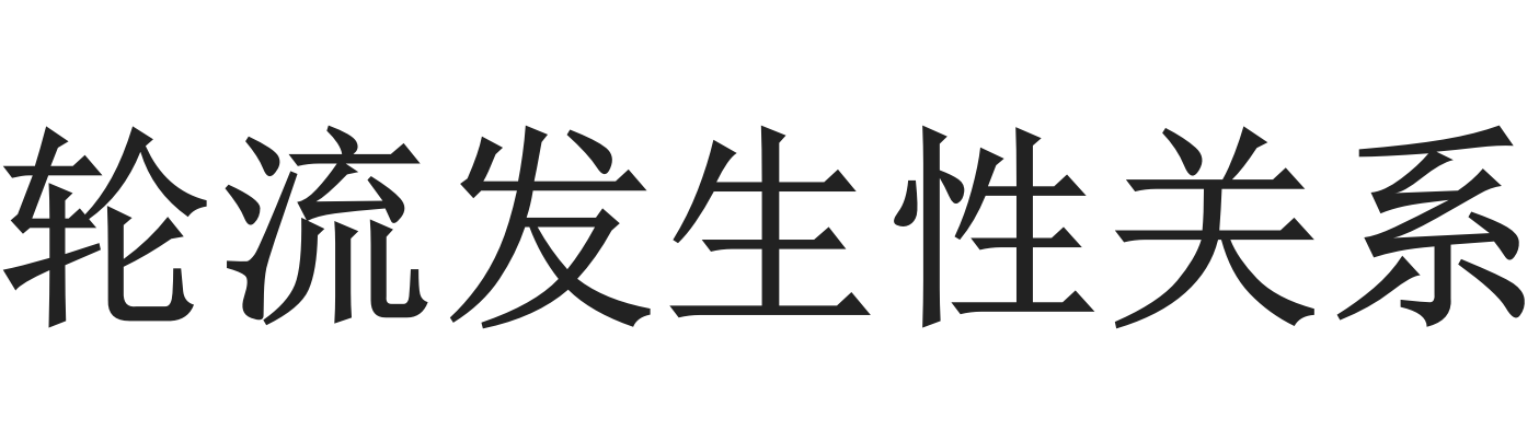 轮流发生性关系