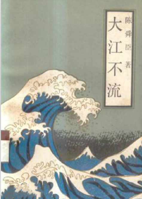 大江不流