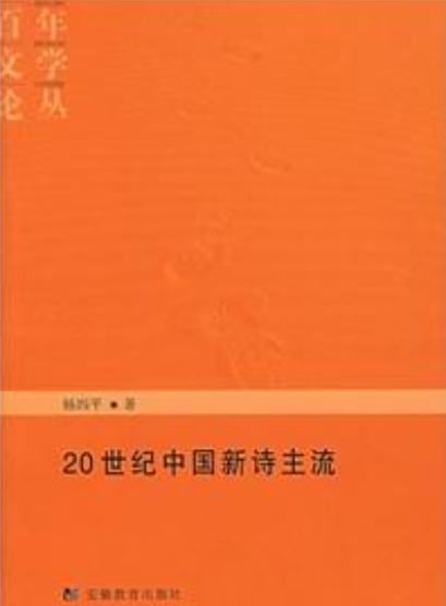 20世纪中国新诗主流