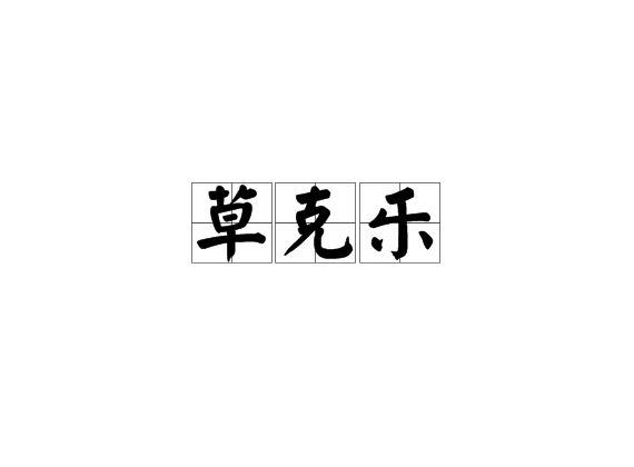 草克樂