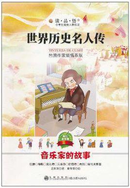 世界歷史名人傳