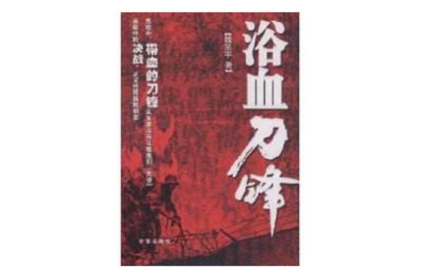 浴血刀锋