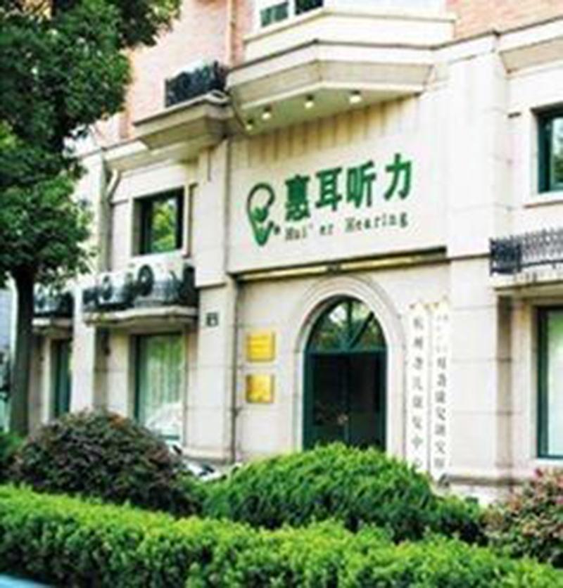 杭州惠耳聽力技術(shù)設(shè)備有限公司