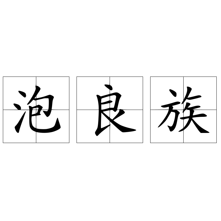 泡良族