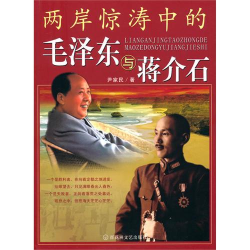 两岸惊涛中的毛泽东与蒋介石