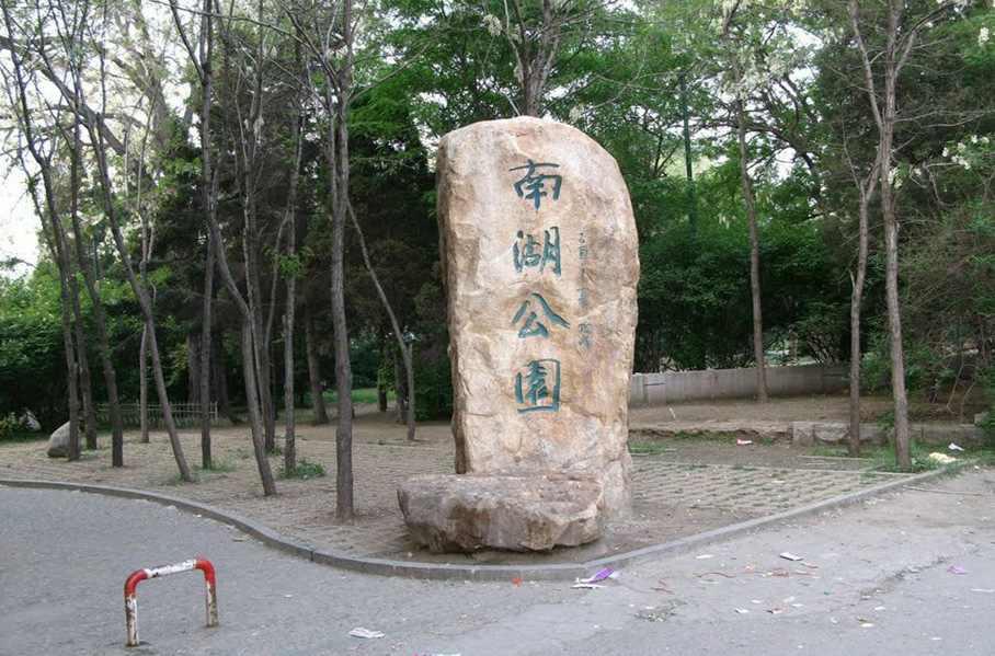 沈阳南湖公园