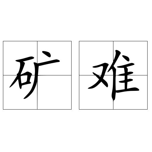 礦難
