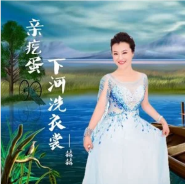亲疙蛋下河洗衣裳