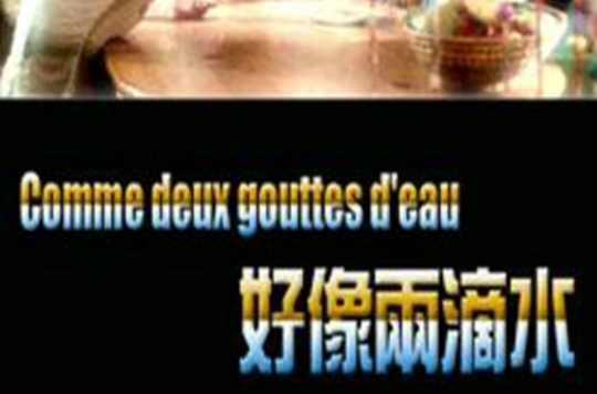 好像兩滴水