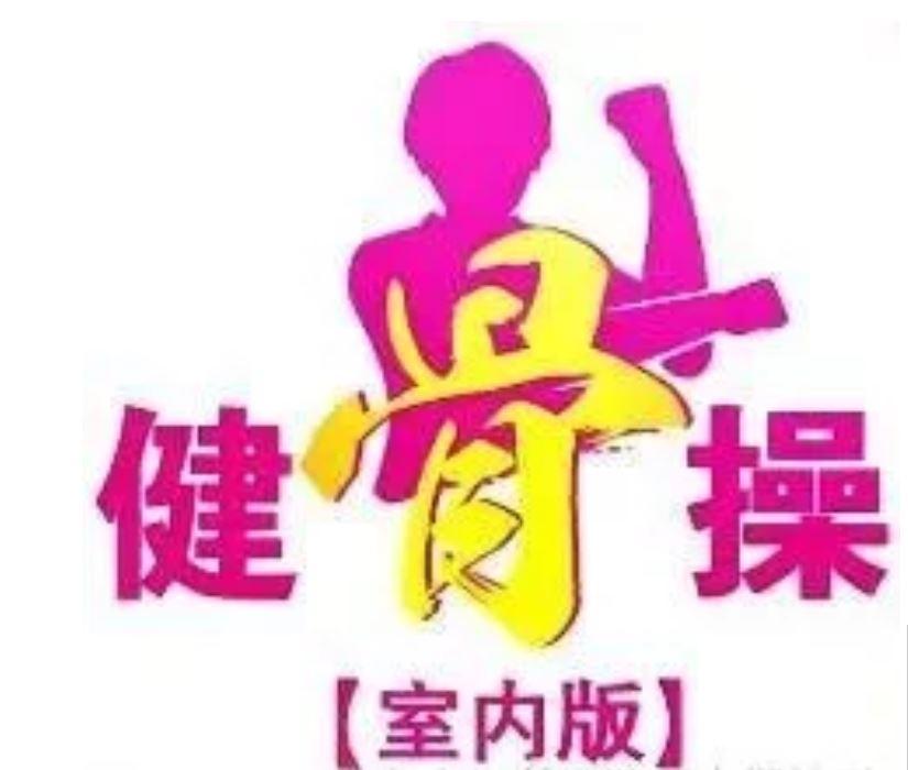 健骨操