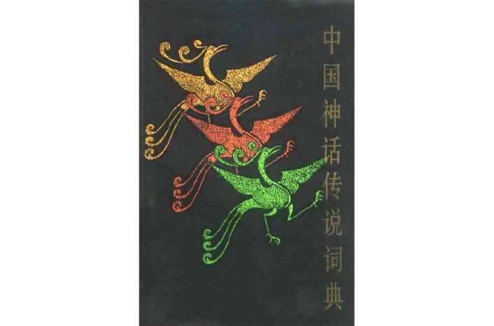 中國神話傳說詞典