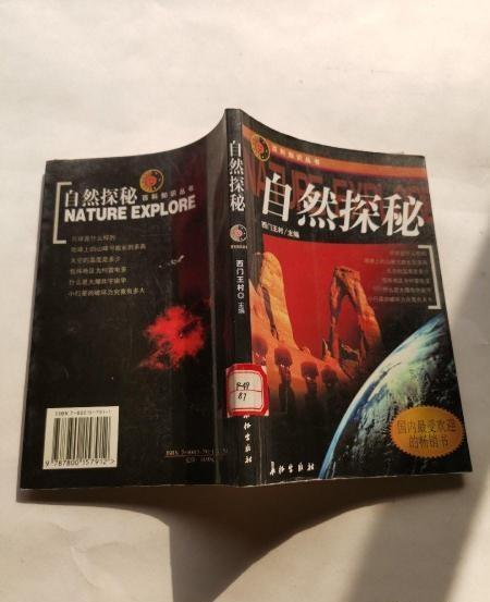 自然探秘