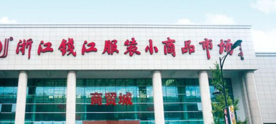 浙江钱江服装小商品市场