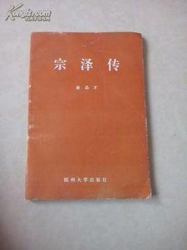 宗澤傳