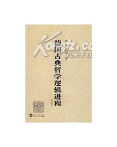 德国古典哲学的逻辑进程