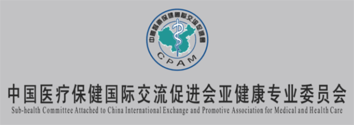 中國醫(yī)促會(huì)亞健康專業(yè)委員會(huì)