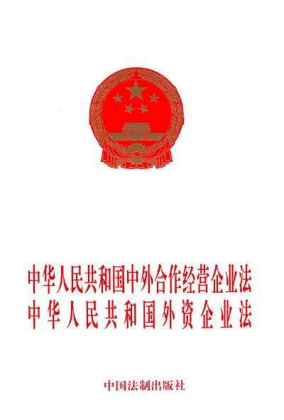 中华人民共和国中外合作经营企业法实施细则
