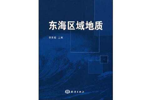 東海區(qū)域地質(zhì)