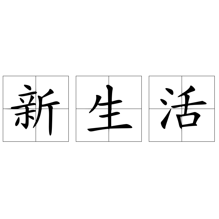 新生活
