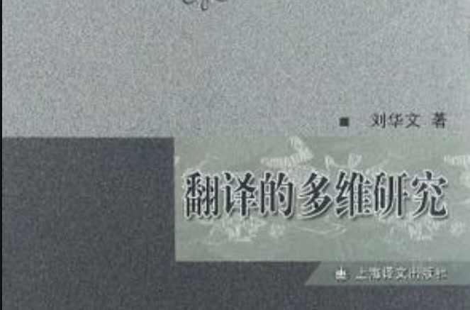 翻譯的多維研究