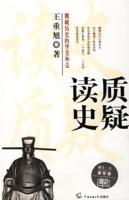 讀史質(zhì)疑