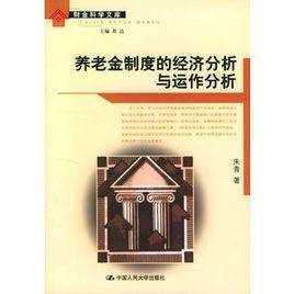 養(yǎng)老金制度的經(jīng)濟分析與運作分析